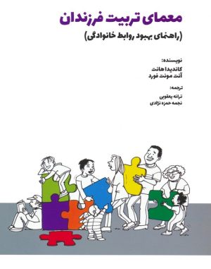 کتاب معمای تربیت فرزندان | انتشارات بهجت