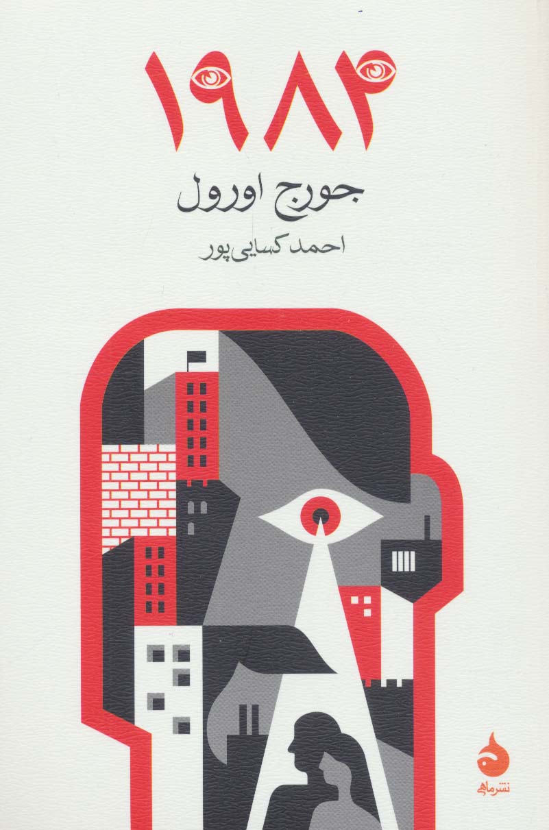 کتاب 1984 | انتشارات ماهی