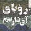 کتاب رویای آق تاریم | انتشارات به نشر