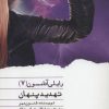 کتاب تهدید پنهان | انتشارات نشر ویدا