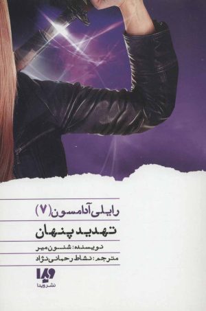 کتاب تهدید پنهان | انتشارات نشر ویدا