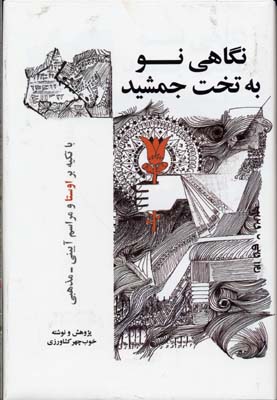 کتاب نگاهی نو به تخت جمشید | انتشارات بهجت