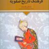 کتاب فرهنگ تاریخ صفویه | انتشارات اطلاعات