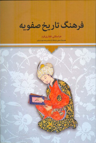 کتاب فرهنگ تاریخ صفویه | انتشارات اطلاعات