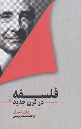 کتاب فلسفه در قرن جدید | انتشارات ققنوس