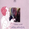 کتاب یادداشت های روزانه ی آدمکش احساساتی | انتشارات نیلا