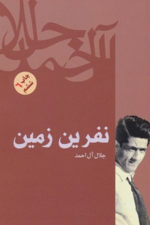 کتاب نفرین زمین | انتشارات فردوس
