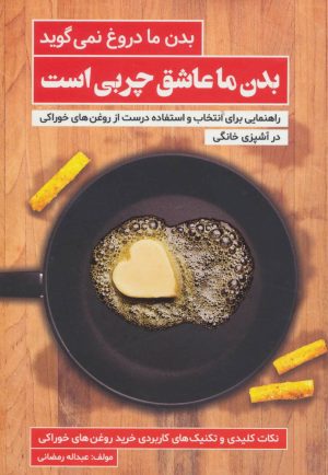 کتاب بدن ما عاشق چربی است | انتشارات کلید آموزش