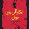 کتاب ادگار آلن پوی جوان 3 | انتشارات هوپا