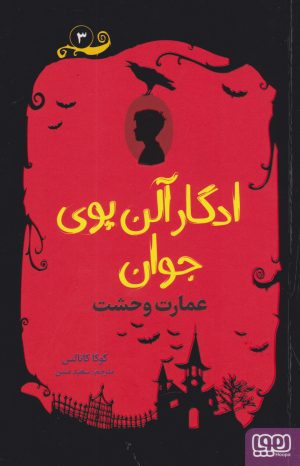 کتاب ادگار آلن پوی جوان 3 | انتشارات هوپا