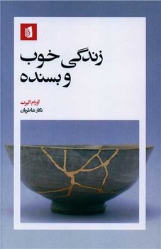 کتاب زندگی خوب و بسنده | انتشارات بیدگل