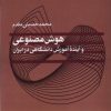 کتاب هوش مصنوعی و آینده آموزش دانشگاهی در ایران | انتشارات پژوهشکده مطالعات فرهنگی و اجتماعی