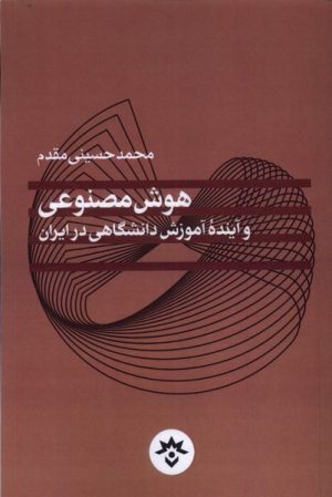 کتاب هوش مصنوعی و آینده آموزش دانشگاهی در ایران | انتشارات پژوهشکده مطالعات فرهنگی و اجتماعی