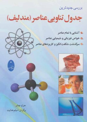 کتاب بررسی جدیدترین جدول تناوبی عناصر (مندلیف) | انتشارات شباهنگ