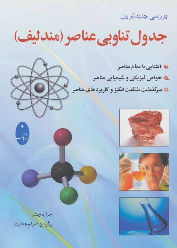 کتاب بررسی جدیدترین جدول تناوبی عناصر (مندلیف) | انتشارات شباهنگ