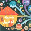 کتاب یه خونه قد غربیل | انتشارات کانون پرورش فکری کودکان و نوجوانان