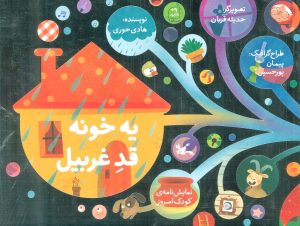 کتاب یه خونه قد غربیل | انتشارات کانون پرورش فکری کودکان و نوجوانان