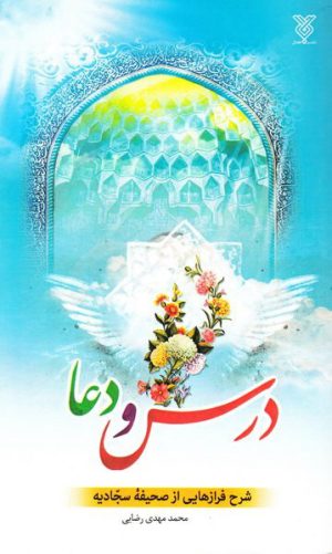 کتاب درس و دعا | انتشارات جمال