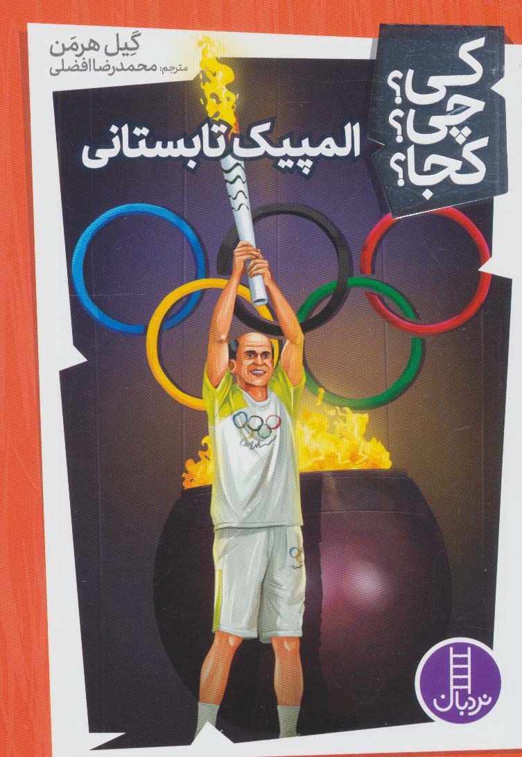 کتاب المپیک تابستانی | انتشارات فنی ایران نردبان