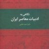 کتاب نگاهی به ادبیات معاصر ایران | انتشارات علم