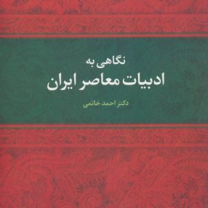 کتاب نگاهی به ادبیات معاصر ایران | انتشارات علم
