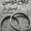 کتاب ازدواج دروغین | انتشارات قطره