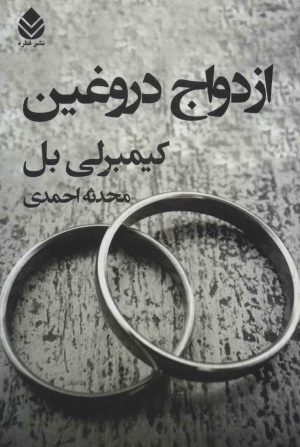 کتاب ازدواج دروغین | انتشارات قطره