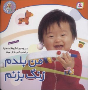 کتاب من بلدم زنگ بزنم | انتشارات قدیانی