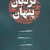 کتاب نردبان پنهان | انتشارات نقد فرهنگ