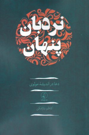 کتاب نردبان پنهان | انتشارات نقد فرهنگ