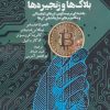 کتاب بلاک ها و زنجیره ها | انتشارات روزنه