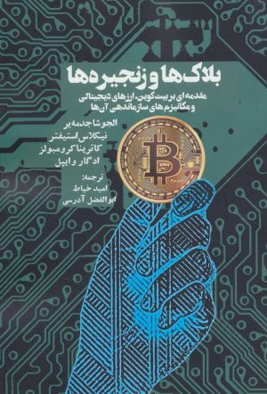 کتاب بلاک ها و زنجیره ها | انتشارات روزنه