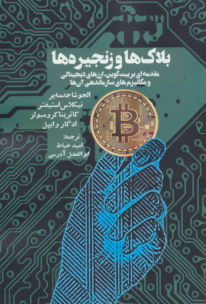 کتاب بلاک ها و زنجیره ها | انتشارات روزنه