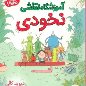 کتاب آموزشگاه نقاشی نخودی | انتشارات افق