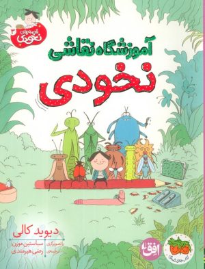 کتاب آموزشگاه نقاشی نخودی | انتشارات افق