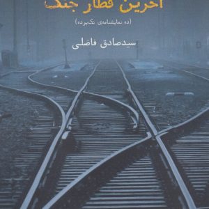 کتاب آخرین قطار جنگ | انتشارات افراز