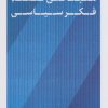 کتاب مبانی نقد فکر سیاسی | انتشارات نشر کتاب پارسه