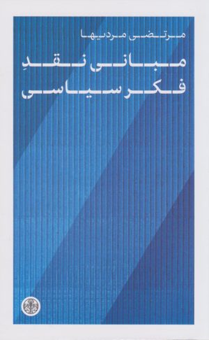 کتاب مبانی نقد فکر سیاسی | انتشارات نشر کتاب پارسه