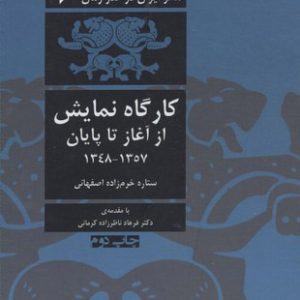 کتاب تئاتر ایران در گذر زمان 3 | انتشارات افراز
