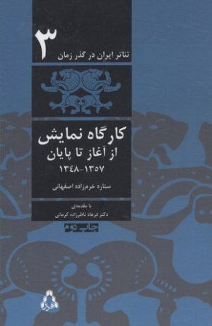 کتاب تئاتر ایران در گذر زمان 3 | انتشارات افراز