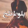 کتاب بلوط تلخ | انتشارات شقایق