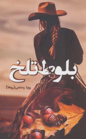 کتاب بلوط تلخ | انتشارات شقایق
