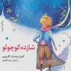 کتاب شازده کوچولو | انتشارات نشر نخستین
