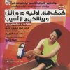 کتاب کمک های اولیه در ورزش و پیشگیری از آسیب | انتشارات حتمی