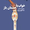 کتاب خواب با چشمان باز | انتشارات نشر چشمه