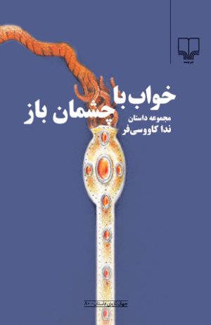 کتاب خواب با چشمان باز | انتشارات نشر چشمه