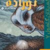 کتاب نوزاده: پادشاه آتش بین 1 | انتشارات هوپا