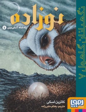 کتاب نوزاده: پادشاه آتش بین 1 | انتشارات هوپا