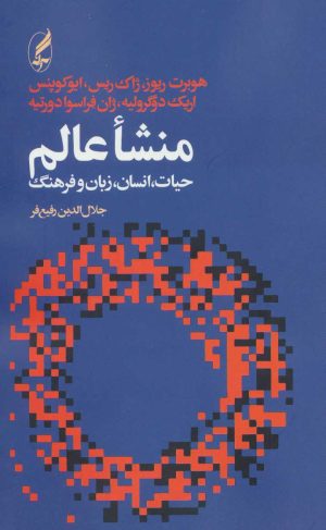 کتاب منشاء عالم | انتشارات آگه