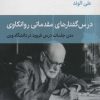 کتاب درس گفتارهای مقدماتی روانکاوی | انتشارات قطره